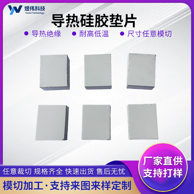 高导热硅胶片工控手机电脑空调电视耐高温10w散热硅胶片散热降温