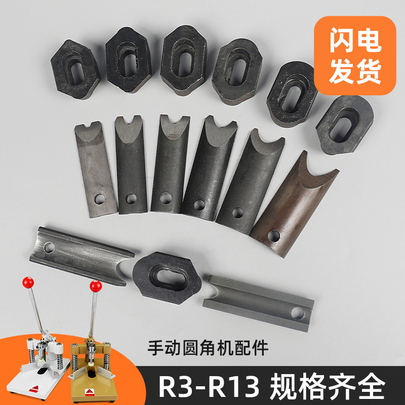 手動丸角機ブレードチップR3 R4 R6 R8 R10 R13上下刃セット鋭利で長持ちする|undefined