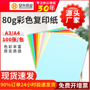 Anxing Huidong A4 color copy paper 100 sheets 80g pink yellow A3 printing color handmade paper color paper paper cutting