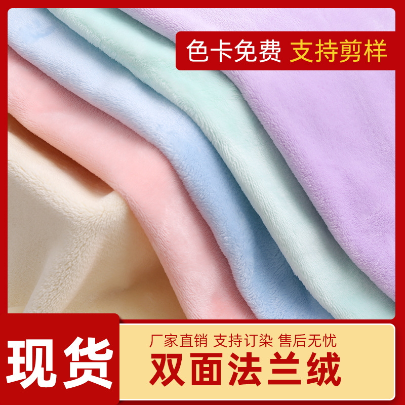 双面素色法兰绒面料精选针织布 宠物用品睡衣毛毯法兰绒布料