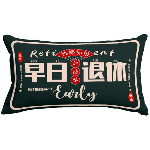 New national trend lumbar pillow Internet buzzword short velvet double-sided pillow New Year's bedroom sofa car decoration cushion