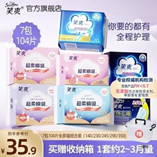 笑爽卫生巾日夜夜用组合棉柔组合装透气姨妈7包104片送收纳箱