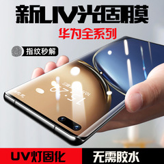 適用華為NOV10光固膜magic6全屏覆蓋mate60菲林手機P40Pro複合UV