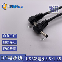 USB转弯头3.5*1.35音叉 圆孔电线 USB转DC35135充电线35135dc插头