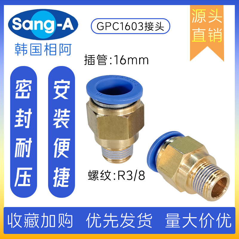 GPC1603 PC1603直通快插终端接头 相阿气管接头 SANG-A气管接头