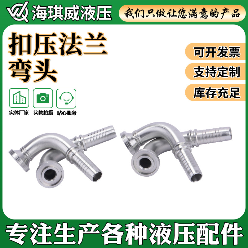 87392扣压法兰弯头90度法兰F型液压胶管直角弯头扣压式软管接头