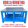 钳工工作台重型飞模台水磨钢板工作台模具装配维修桌修理合模桌|ms