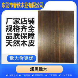 现货进口橡木天然实木拼花木皮家居室内贴面装饰装潢木纹烟熏