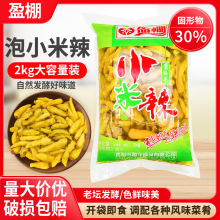 盈棚小米辣2kg袋装非野山椒四川泡椒泡菜凤爪酱腌菜川菜佐料商用