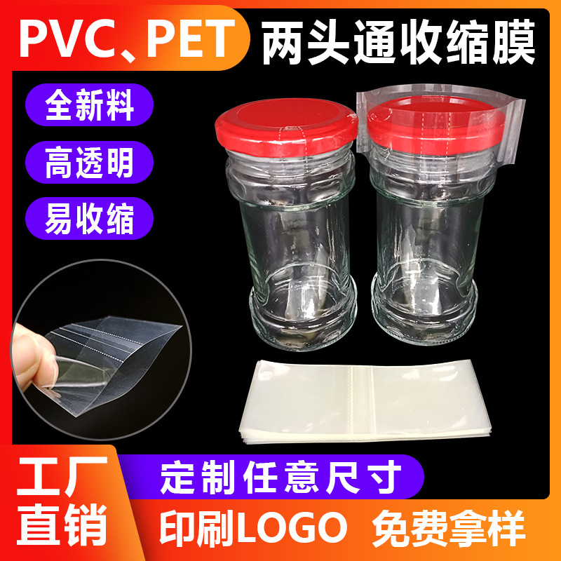 现货瓶口收缩膜酱菜玻璃瓶热缩膜pet密封膜PVC瓶盖热收缩膜