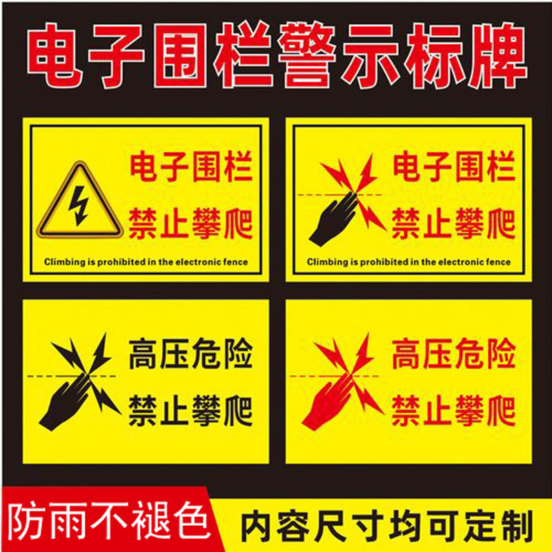 厂家直销夜光PVC电子围栏高压危险禁止攀爬警告牌 电子监控警示牌