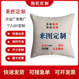 抱枕定制 来图企业LOGO 双面高清数码印花亚麻毛绒广告礼品靠垫