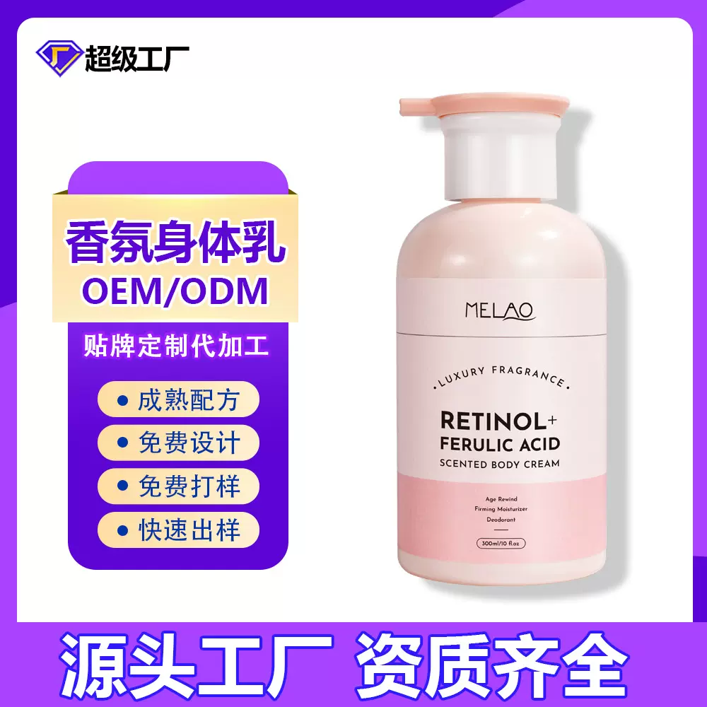 跨境视黄醇阿魏酸香氛身体乳液滋润保湿持久留香身体膏霜贴牌OEM
