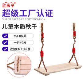 亚马逊成人儿童室内户外游乐木质秋千四板秋千现货批发