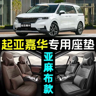 适用于新老款起亚嘉华专用坐垫全包围改装四季亚麻布汽车防滑座套