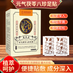 香港大薬局 元気茯苓八珍足貼 足裏ケアパッチ 足裏灸パッチ 温灸パッチ 卸売 健康用品