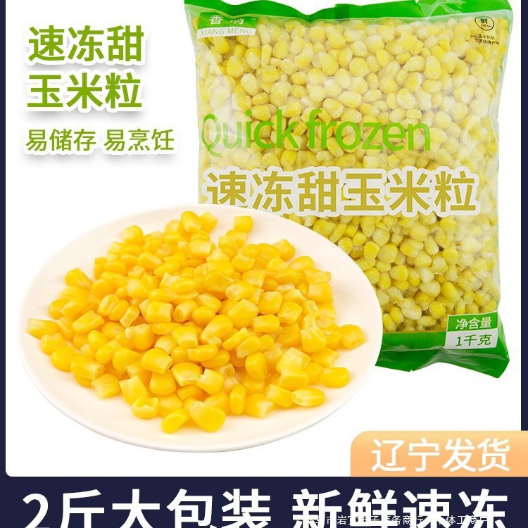 速冻甜玉米粒新鲜生水果玉米沙拉披萨炒饭代餐家用1千克袋装