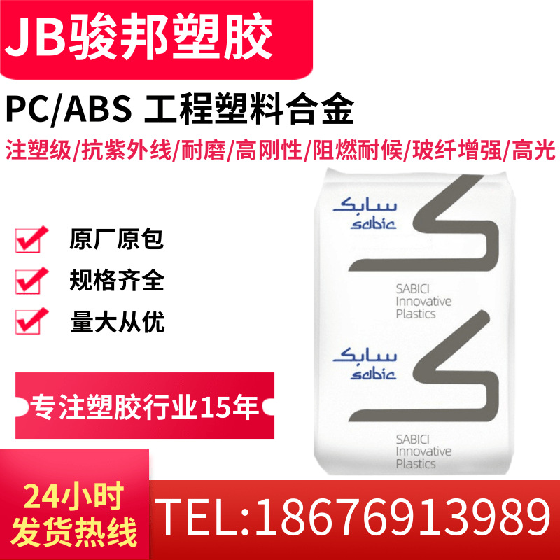 阻燃PC/ABS 基础创新塑料(南沙) CH6410-701 注塑级 高耐热合金