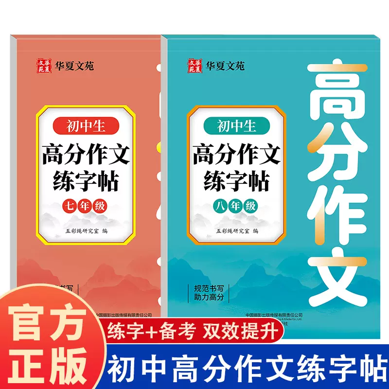 初中生满分高分作文练字帖七八年级通用初中生专用练字帖每日一练