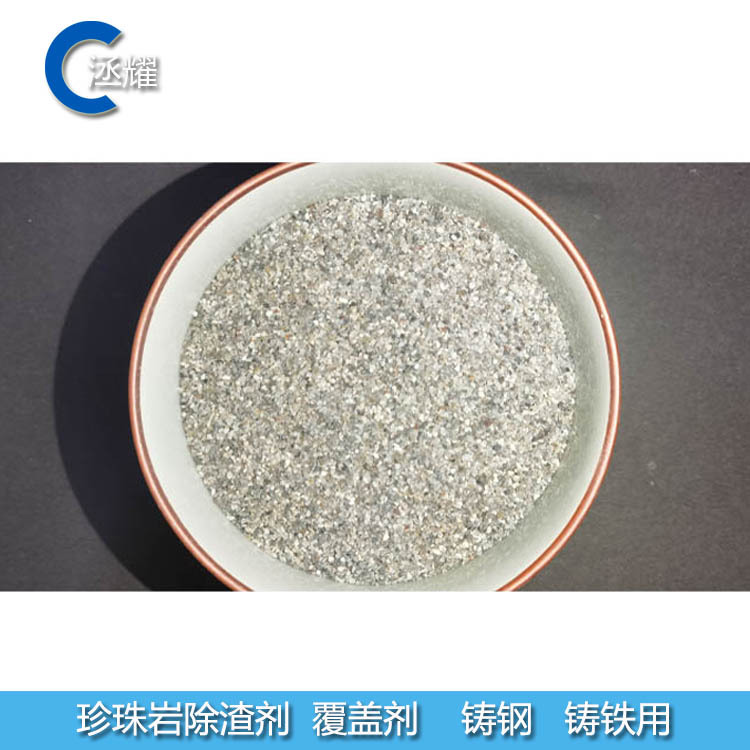 信阳洆耀 珍珠岩除渣剂 铸造除渣剂保温用厂家销售