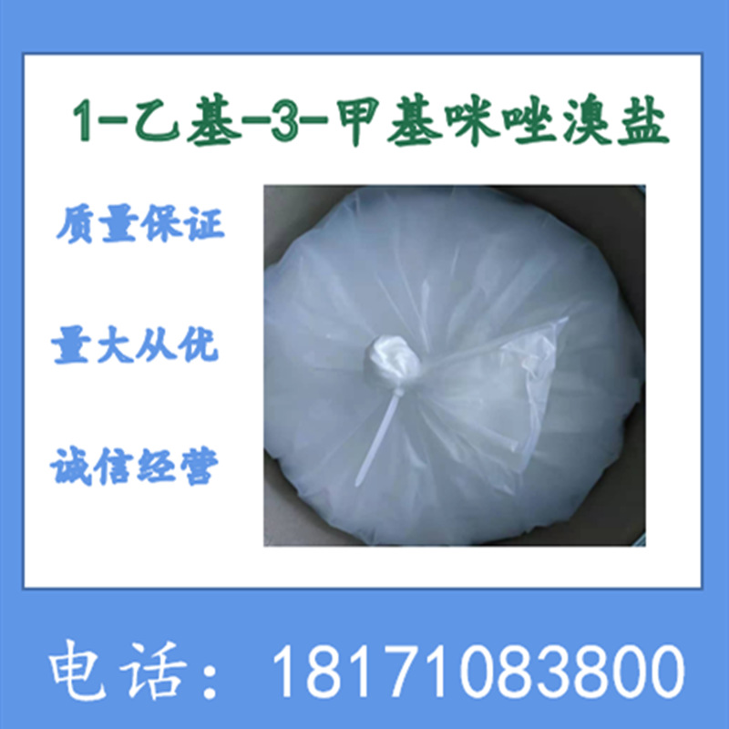 1-乙基-3-甲基咪唑溴盐 1-乙基-3-甲基溴化咪唑 CAS：65039-08-9