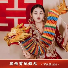 婚礼晨袍拍照道具接亲游戏创意新娘伴娘剪纸舞龙结婚装饰婚房纸龙