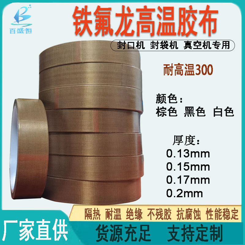 棕色玻纤铁氟龙胶带耐磨隔热高粘性特氟龙胶带耐高温绝缘胶布厂家