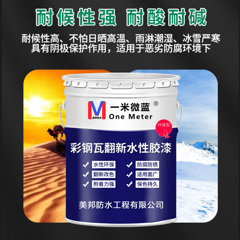 彩钢瓦翻新专用漆防锈防腐防水胶金属油漆厂房屋顶改色水性工业漆