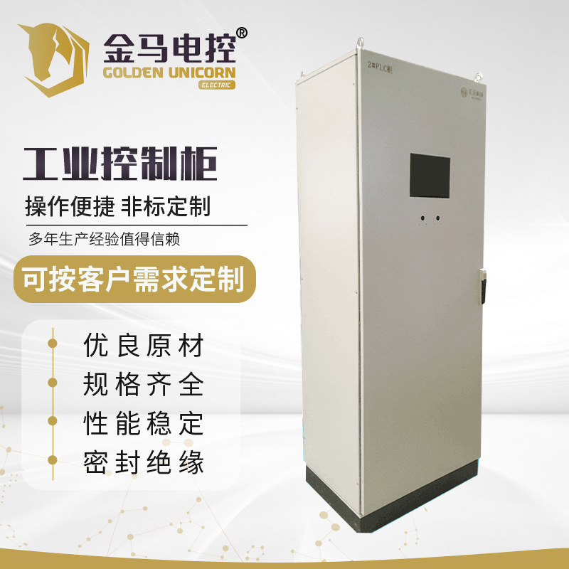 工业控制柜自动化成套控制柜 工业成套落地式电控柜低压成套设备