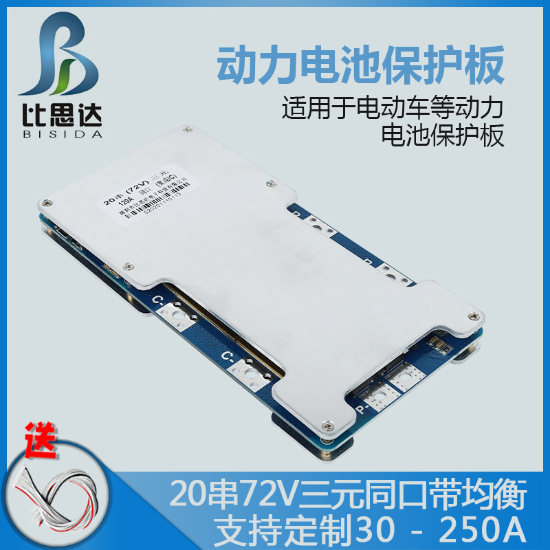 比思达20串72V三元/铁锂同口动力锂电池保护板35A~120A带均衡