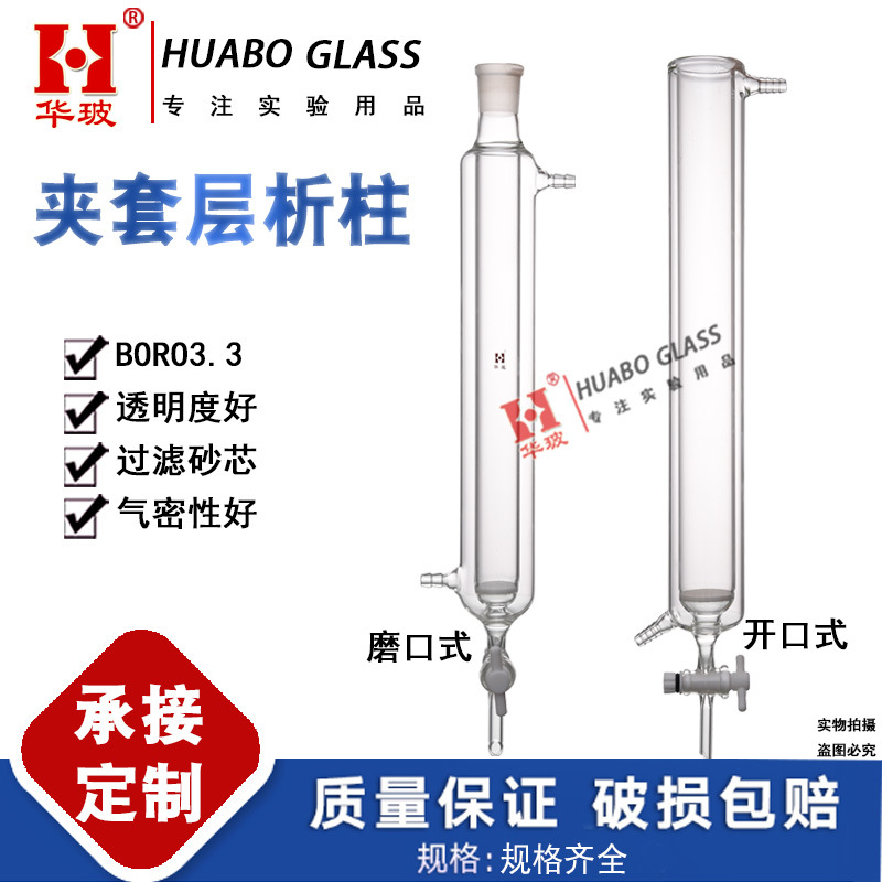 华玻双层砂芯层析柱玻璃保温夹套层析柱四氟夹层标口层析柱实验室
