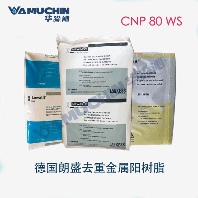 德国朗盛拜耳CNP 80 WS大孔弱酸阳离子交换树脂 提取重金属铜镍锌