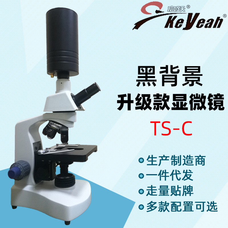广州启跃TS-C黑背景显微镜益生菌酵母菌显微镜看微生物细胞观察仪
