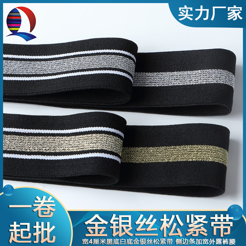 4cm间色金银丝松紧带中间金银弹力带运动裤边橡筋带黑边尼龙带