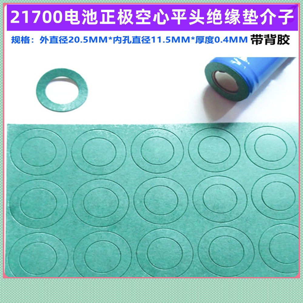 21700锂电池正极绝缘垫片空心平头面垫绝缘介子贴头垫片20*11.5MM