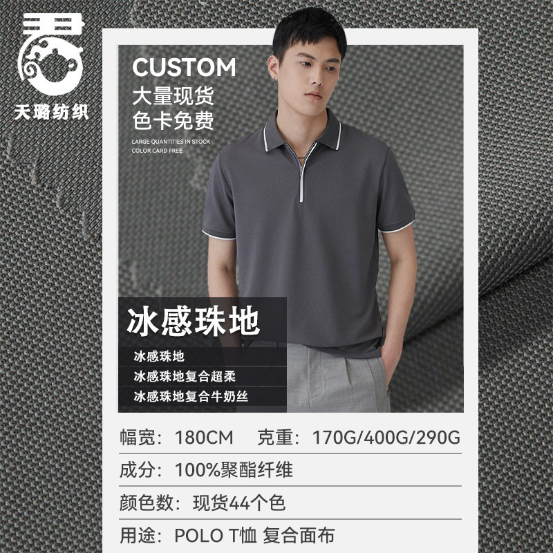 170g冰感珠地网眼布 T恤面料 全涤针织 a类婴儿布匹 180克a类布料