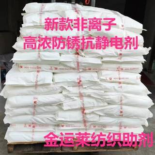 非离子高浓防锈抗静电剂  纺织抗静电剂JL-2099C