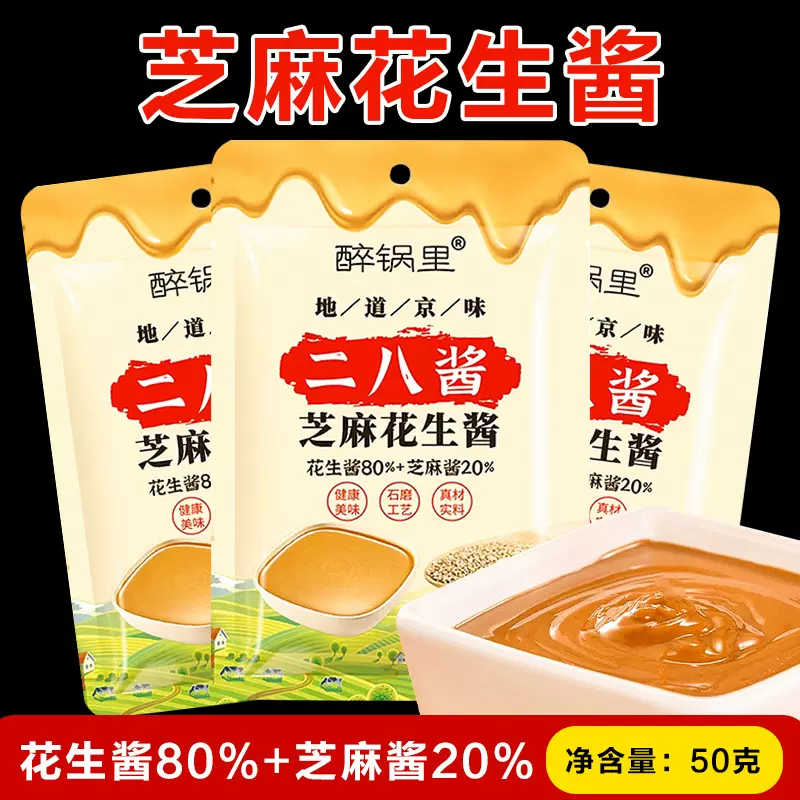 醉锅里二八酱50g麻酱火锅蘸酱芝麻酱拌面酱花生酱凉皮拌酱批发
