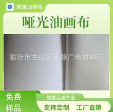 600*300化纤油画布喷绘布颜料染料墨水打印布水性防水哑光油画布