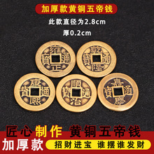 铜钱古币黄铜五帝钱压门槛铜钱康熙顺治乾隆通宝散钱加厚仿古钱币