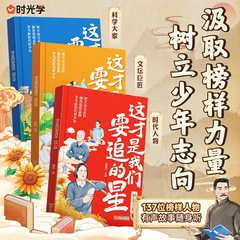 这才是我们要追的星小学生励志必读名人传记优秀写作素材大全书籍