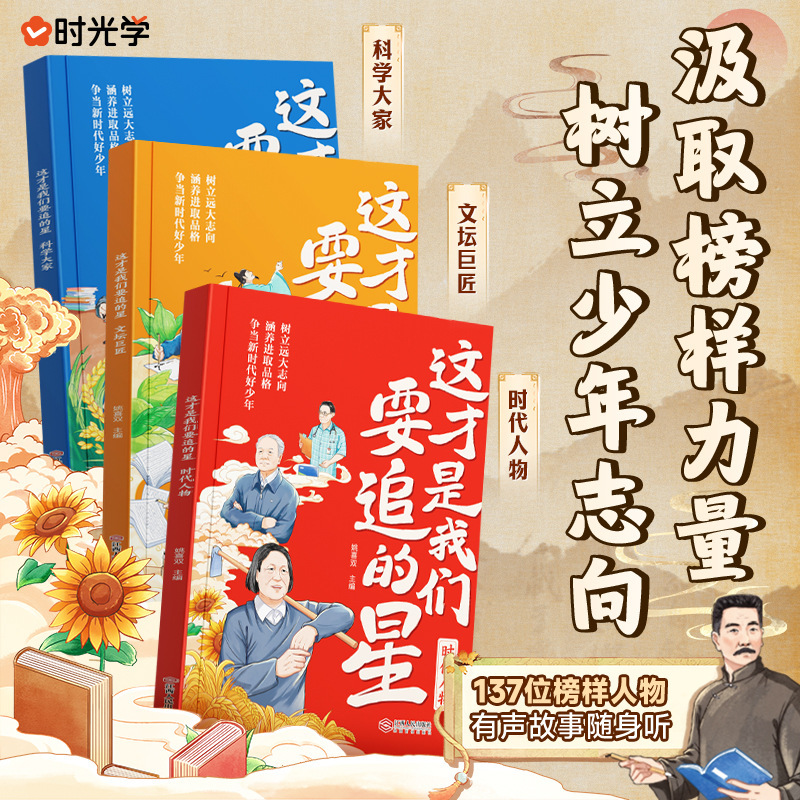 这才是我们要追的星小学生励志必读名人传记优秀写作素材大全书籍|undefined