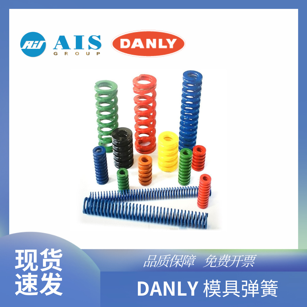现货法国DANLY IEM模具弹簧原装9-0604-115、9-0604-21