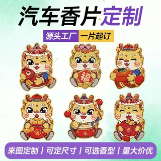 卡通小龙人抱福汽车香片定做卧室柜门香薰片小礼品装饰悬挂香卡