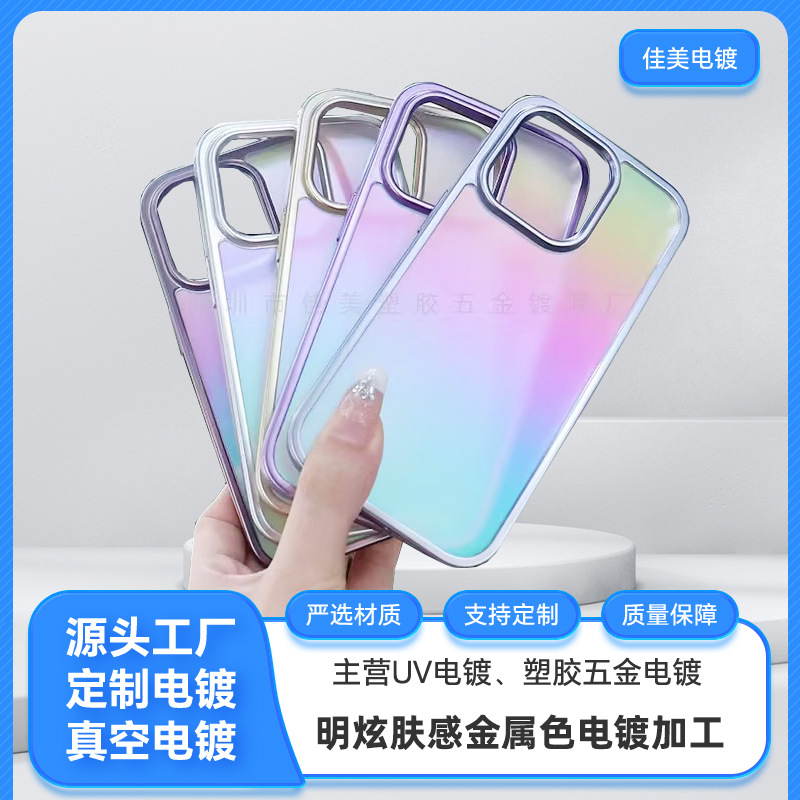 适用苹果13/14七彩手机壳真空镀膜表面处理明炫肤感金属色电镀