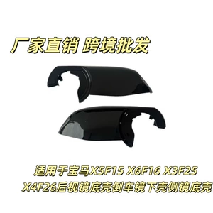 Suitable for Bmw X5F15 X6F16 X3F25 X4F26 Rearview Mirror Base Shell, Reversing Mirror Lower Shell, Side Mirror Base Shell