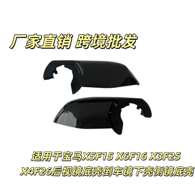 Suitable for Bmw X5F15 X6F16 X3F25 X4F26 Rearview Mirror Base Shell, Reversing Mirror Lower Shell, Side Mirror Base Shell