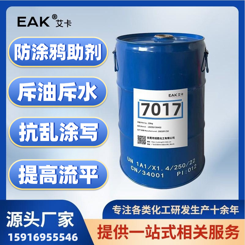 EAK7017防涂鸦助剂溶剂型无溶剂型手感剂交联后可获得永久效果