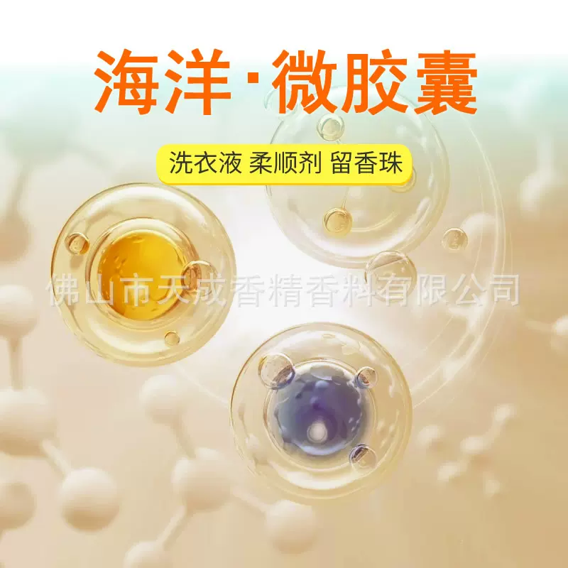 COCO微胶囊香精洗衣液香水香精持久留香日用日化香精香料厂家批发