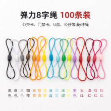 门禁卡防丢手工绳8字弹力绳防丢U盘松紧绳钥匙绳diy手工饰品配件